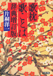 歌枕歌ことば辞典