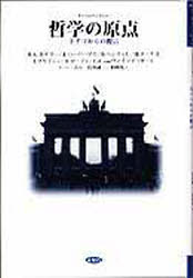 哲学の原点　ドイツからの提言