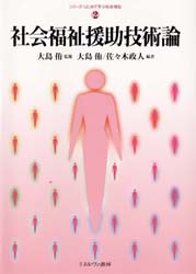 社会福祉援助技術論