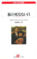 豚の死なない日