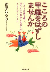 こころの甲羅をはずしませんか　こころの傷を癒し、ほんとうの自分と出会えるイメージ・レッスン