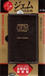 ジェム英和・和英辞典