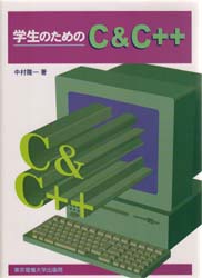 学生のためのＣ＆Ｃ＋＋