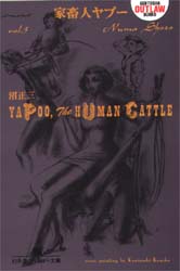 家畜人ヤプー　第３巻