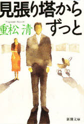 見張り塔からずっと