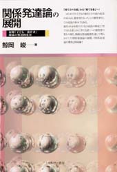 関係発達論の展開　初期「子ども－養育者」関係の発達的変容