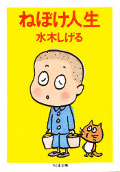 ねぼけ人生　新装版