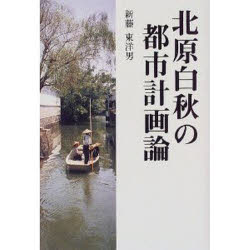 北原白秋の都市計画論