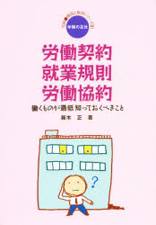 労働契約・就業規則・労働協約　働くものが最低知っておくべきこと