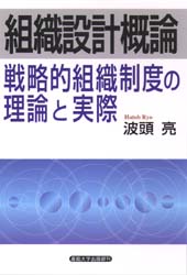 組織設計概論　戦略的組織制度の理論と実際