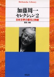 加藤周一セレクション　２