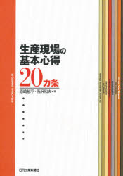 生産現場の基本心得２０カ条
