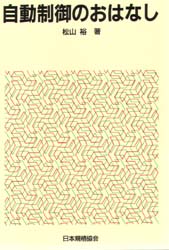 自動制御のおはなし