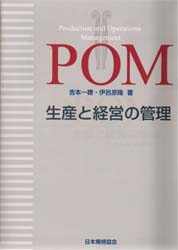 ＰＯＭ生産と経営の管理　Ｐｒｏｄｕｃｔｉｏｎ　ａｎｄ　ｏｐｅｒａｔｉｏｎｓ　ｍａｎａｇｅｍｅｎｔ