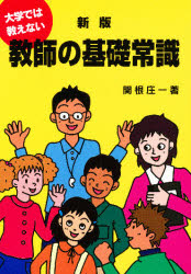 教師の基礎常識　大学では教えない