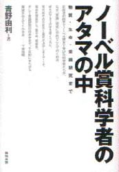 ノーベル賞科学者のアタマの中　物質・生命・意識研究まで