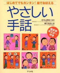 やさしい手話　はじめてでもカンタン！絵でおぼえる