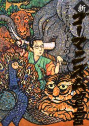 新・ゴーマニズム宣言　７