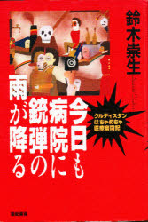 今日も病院に銃弾の雨が降る　クルディスタンはちゃめちゃ医療奮闘記