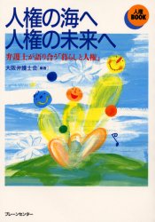 人権の海へ人権の未来へ　弁護士が語り合う「暮らしと人権」
