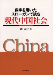 数字を用いたスローガンで読む現代中国社会