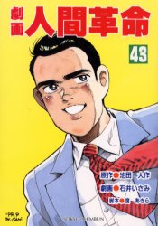 劇画人間革命　４３