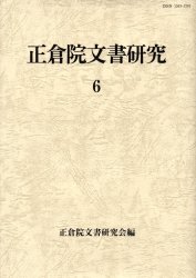 正倉院文書研究　６