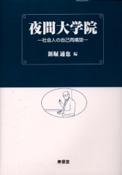 夜間大学院　社会人の自己再構築