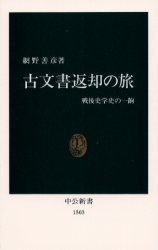 古文書返却の旅　戦後史学史の一齣