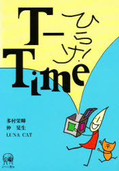 ひらけ！Ｔ－Ｔｉｍｅ