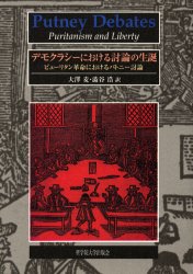 デモクラシーにおける討論の生誕　ピューリタン革命におけるパトニー討論