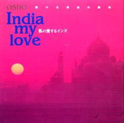 私の愛するインド　輝ける黄金の断章