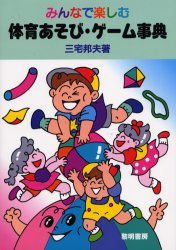 みんなで楽しむ体育あそび・ゲーム事典