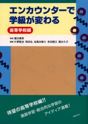 エンカウンターで学級が変わる　高等学校編