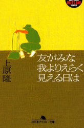 友がみな我よりえらく見える日は