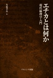 エチカとは何か　現代倫理学入門