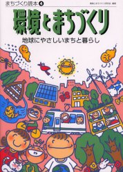 環境とまちづくり　地球にやさしいまちと暮らし