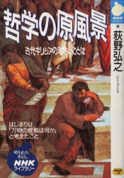 哲学の原風景　古代ギリシアの知恵とことば