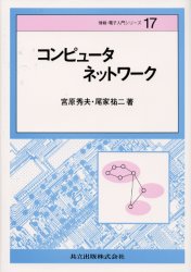 コンピュータネットワーク