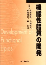 機能性脂質の開発　普及版