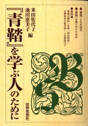 『青鞜』を学ぶ人のために