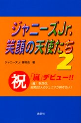 ジャニーズＪｒ．笑顔の天使たち　２