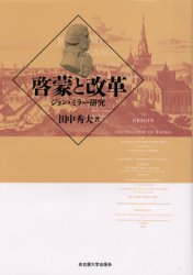 啓蒙と改革　ジョン・ミラー研究