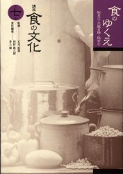 講座食の文化　第７巻