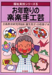 お年寄りの楽楽手工芸