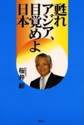 甦れアジア、目覚めよ日本