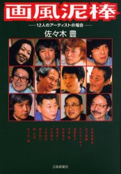 画風泥棒　１２人のアーティストの場合