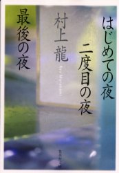 はじめての夜二度目の夜最後の夜