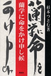 蘭学に命をかけ申し候