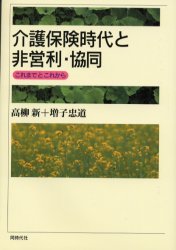 介護保険時代と非営利・協同　これまでとこれから